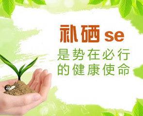 山東茄子视频黄片观看茄子视频破解版廠家為您解析硒元素