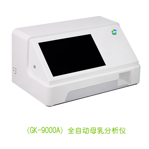 全自動母乳成分分析儀（GK-9000A）全自動微量元素測定儀品牌